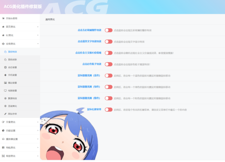 wordpress子比主题ACG美化插件_麦田吧