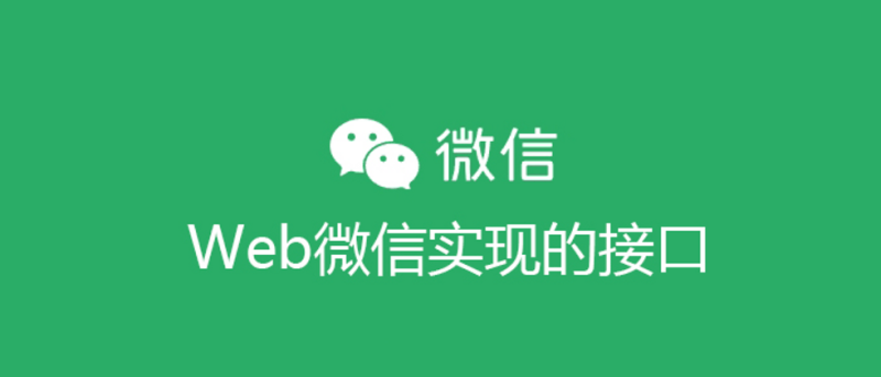 利用Web微信（网页版微信）接口实现个人微信API发送消息_麦田吧