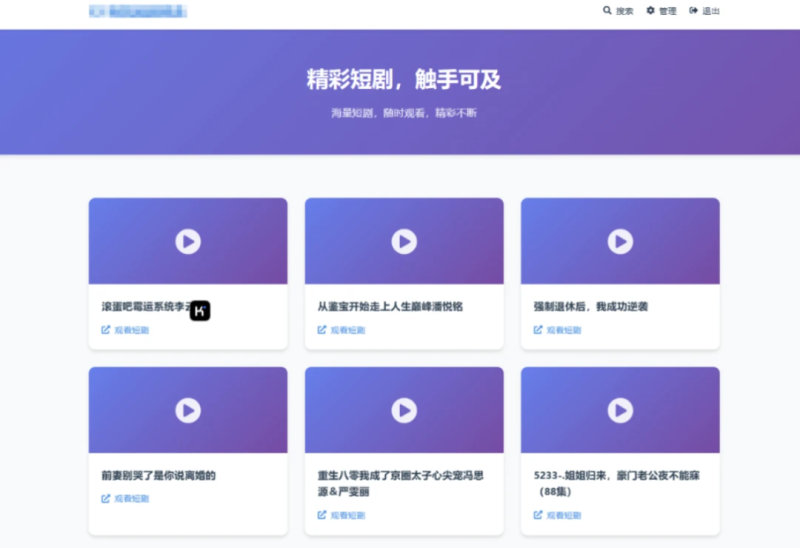 短剧搜索分享网站源码 全新UI_麦田吧