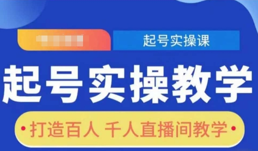 直播起号实操教程 打造百人千人直播间_麦田吧