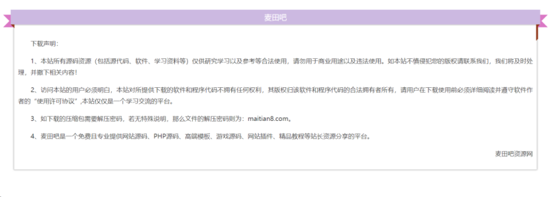 一个使用说明HTML单页 可用于资源站引流或优化关键词_麦田吧