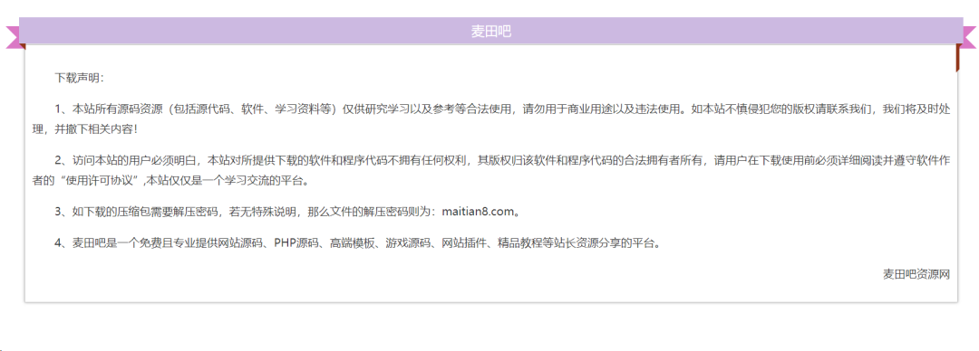 一个使用说明HTML单页 可用于资源站引流或优化关键词_麦田吧