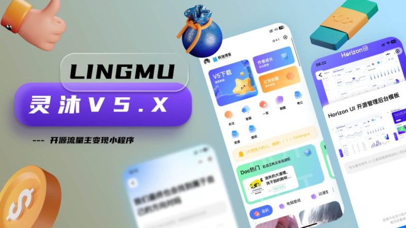 多功能流量主变现小程序灵沐V5.1源码 支持微信抖音多端_麦田吧