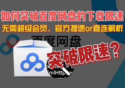 百度夸克网盘不限速工具 就是加速安卓版_麦田吧