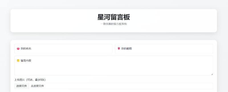 星河留言板网站源码V1.5.0_麦田吧
