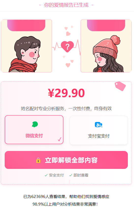2025最新姓名配对测算H5源码-1