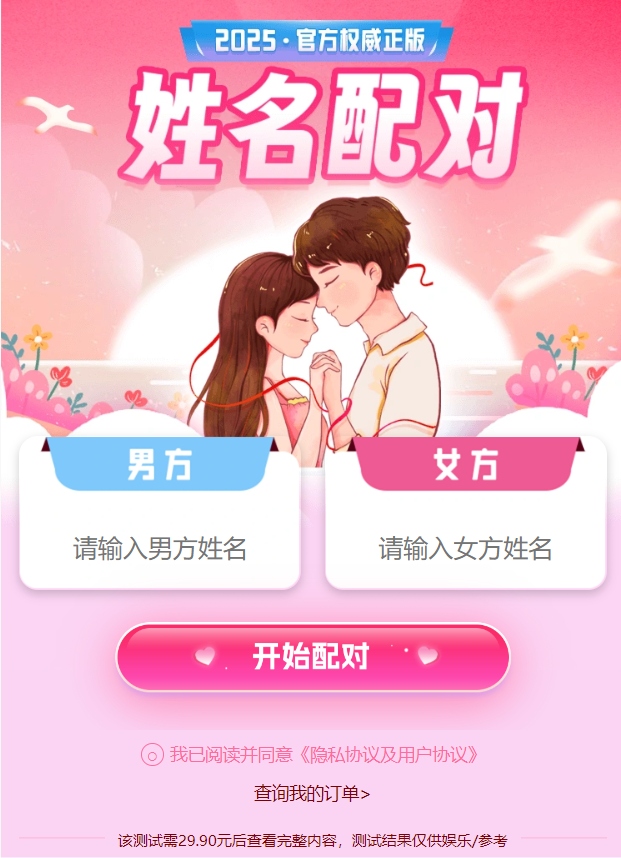 2025最新姓名配对测算H5源码-1