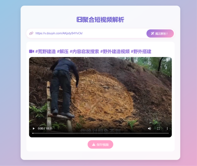 聚合短视频解析去水印系统源码 自适应双端_麦田吧