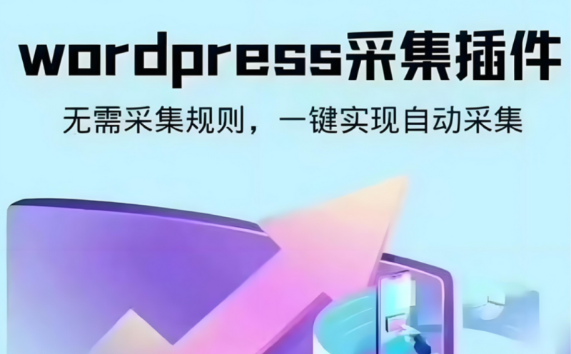 wordpress可视化数据采集插件 Scrapes自动采集发布_麦田吧