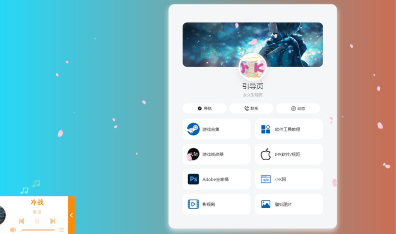 一个精致的个人引导页PHP源码_麦田吧