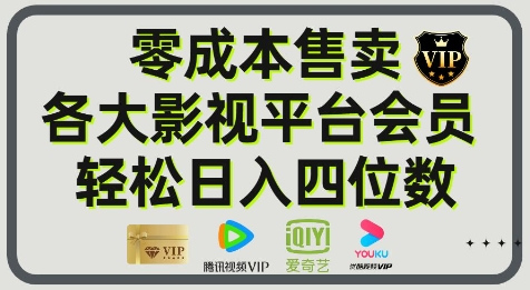 影视会员玩法 零成本日出百单 轻松日入四位数_麦田吧