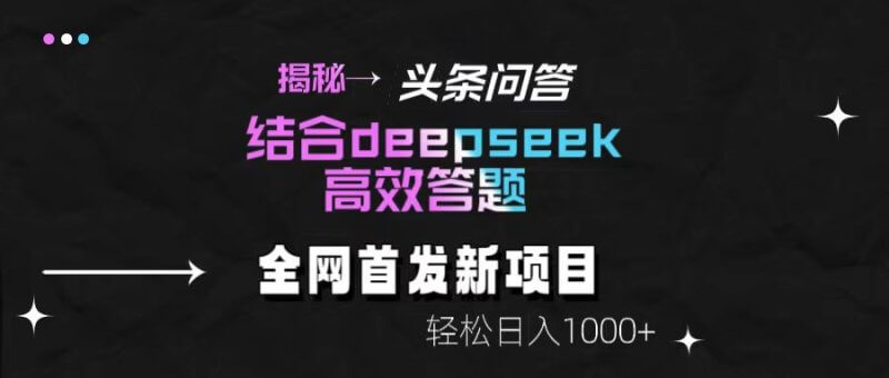 全网冷门掘金玩法曝光！揭秘头条问答+DeepSeek高效答题新套路，轻松日入1000+！_麦田吧