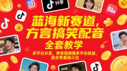 蓝海新赛道 方言搞笑配音全套教学 多平台分发 单条视频撸多平台收益 适合零基础小白_麦田吧
