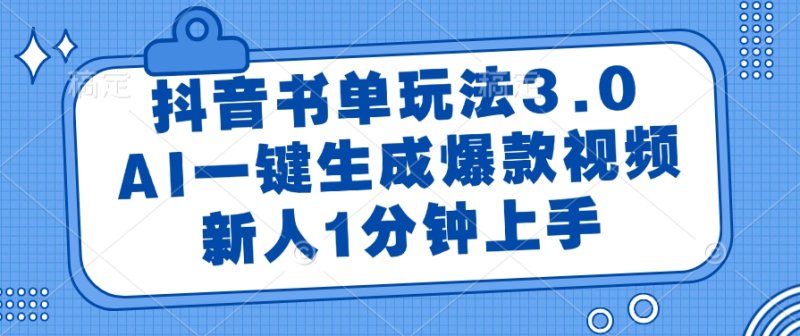 【抖音书单3.0玩法】AI一键生成爆款视频，新手1分钟上手，流量变现太轻松了！_麦田吧