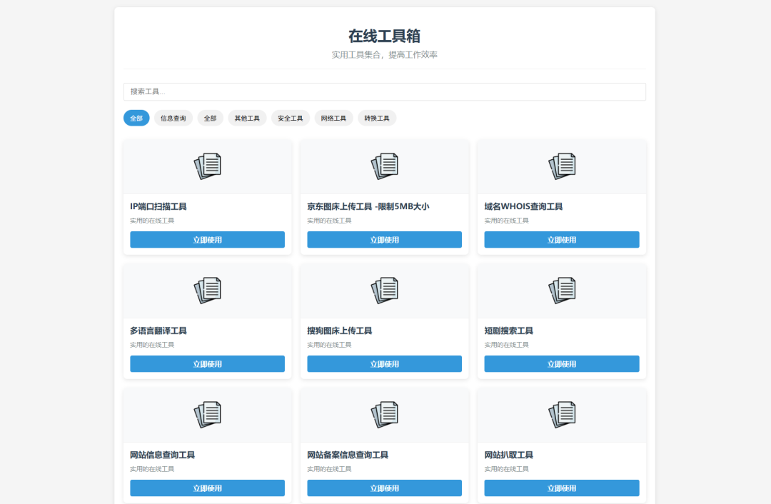 轻量在线工具箱系统源码 附教程-1