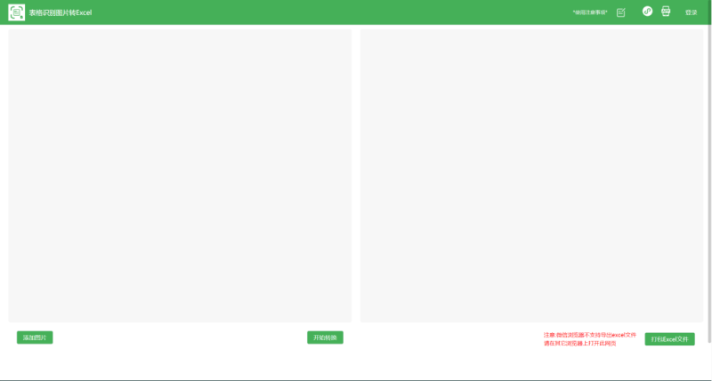 免费在线表格识别图片转Excel工具_麦田吧