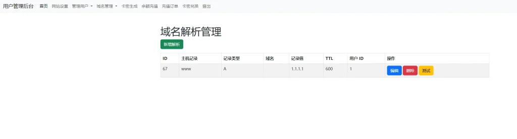 迅风DNS二级域名分发程序开心版-3 迅风DNS二级域名分发程序开心版-3