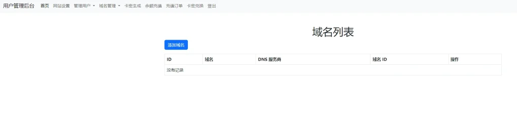 迅风DNS二级域名分发程序开心版-2 迅风DNS二级域名分发程序开心版-2