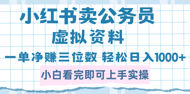 小红书冷门暴利项目！卖公务员资料一单净赚100，日入1000+不是梦！_麦田吧