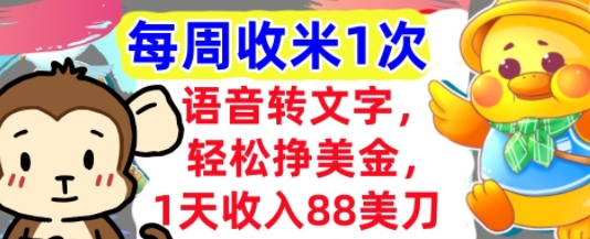 语音转文字 轻松挣美金 1天收入88美刀 0门槛 每周收米1次 小白专属_麦田吧