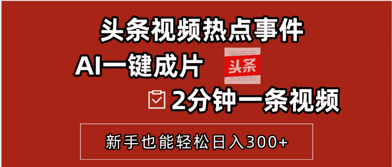 头条热点自动吸金术！AI两分钟生成爆款视频，新手也能日入300+_麦田吧