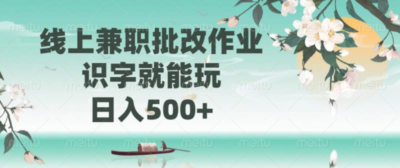 全网疯传的副业！线上批改作业，识字就能赚，日入轻松500+！_麦田吧