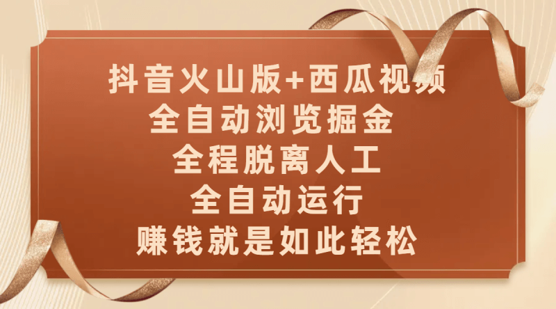 双平台自动掘金！抖音火山+西瓜视频，全自动挂机轻松日入500+！_麦田吧