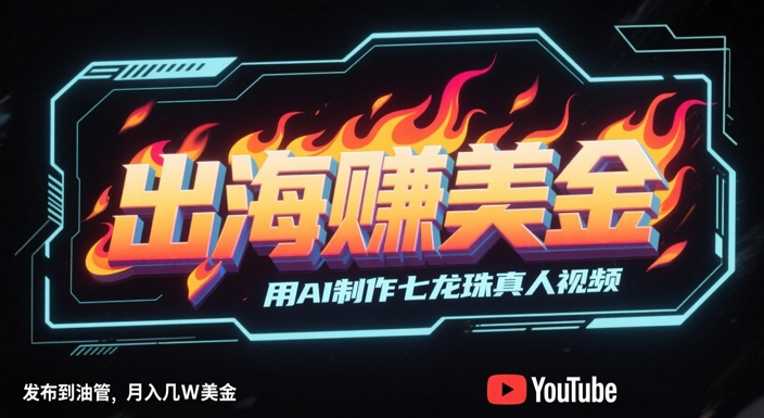 出海挣美金 用AI制作七龙珠真人视频 条条爆火 月入几W美刀_麦田吧