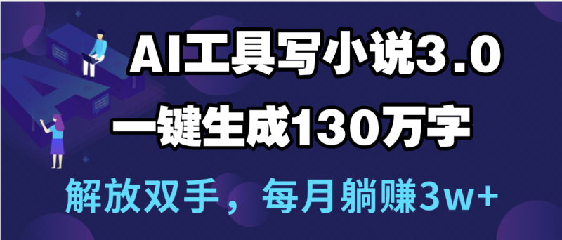 AI小说新玩法：0手动写作，直接生成130万字，轻松躺赚3W+！_麦田吧