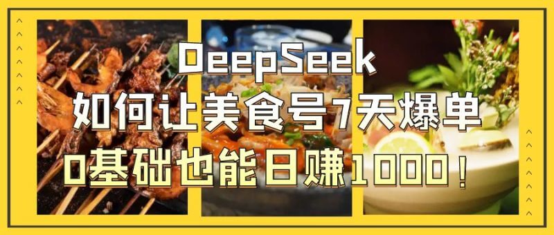 0基础起号！用DeepSeek做美食号，7天爆单、日赚1000+！_麦田吧