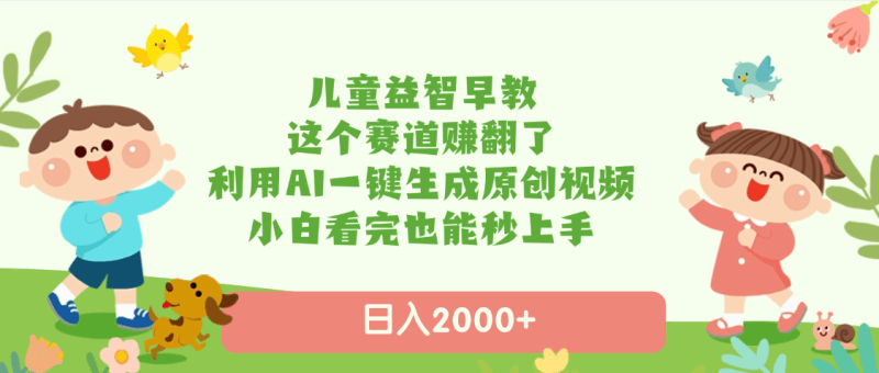 儿童益智早教赛道火到爆！AI一键生成原创动画，小白轻松日入2000+，你还在看别人赚钱？_麦田吧