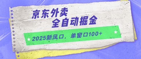 2025新风口 京东外卖全自动掘金 单窗口100+_麦田吧