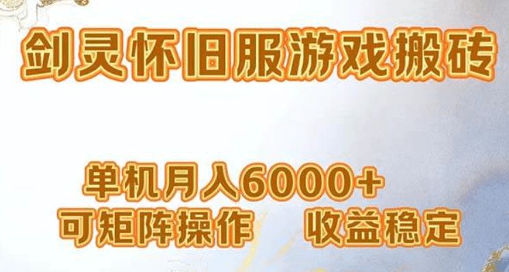 网游剑灵打金搬砖 单机月入6000+ 可矩阵操作 收益稳定_麦田吧