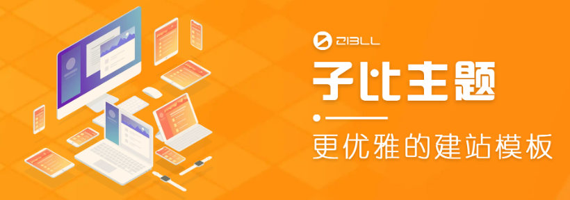 zibll子比主题插件大全_最新主题美化教程