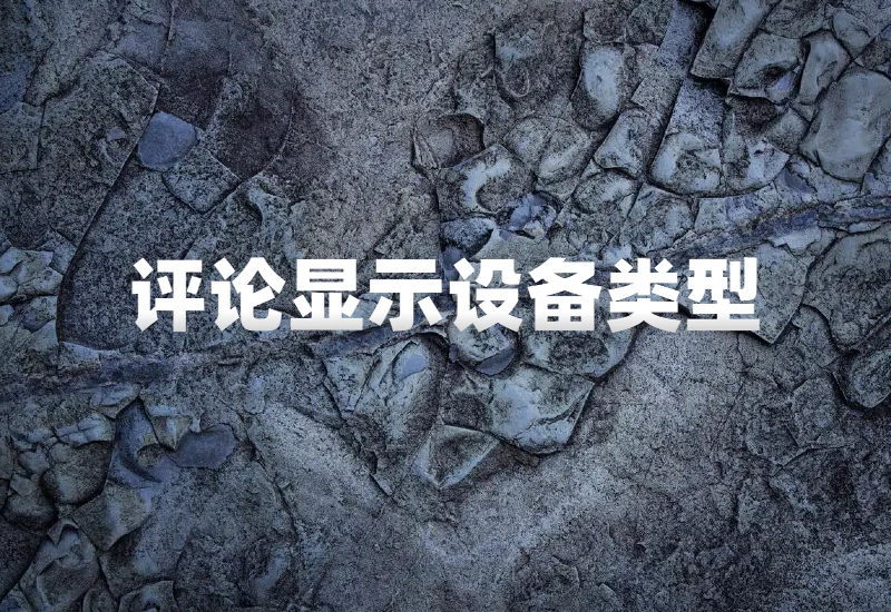 子比主题：评论显示IP地区和设备类型配置_麦田吧