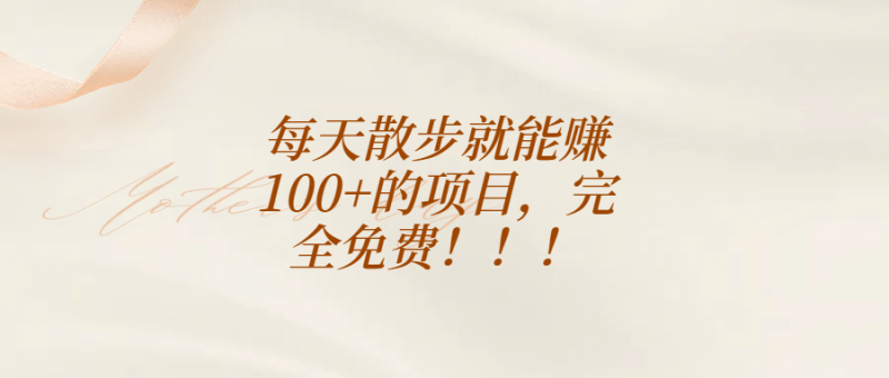 每天走走路，就能日赚百元！0成本项目实测有效！_麦田吧