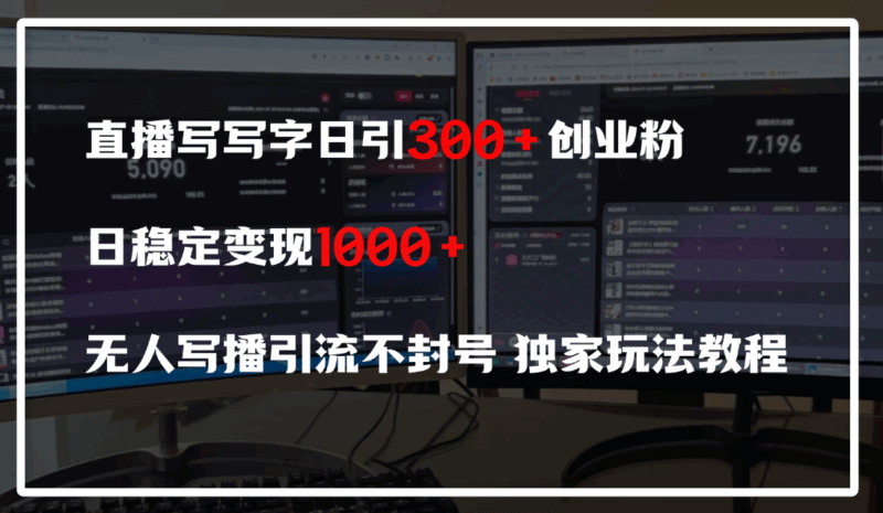 直播写字也能赚钱？0成本无人写播日引300+粉，日入600+，玩法全公开！_麦田吧