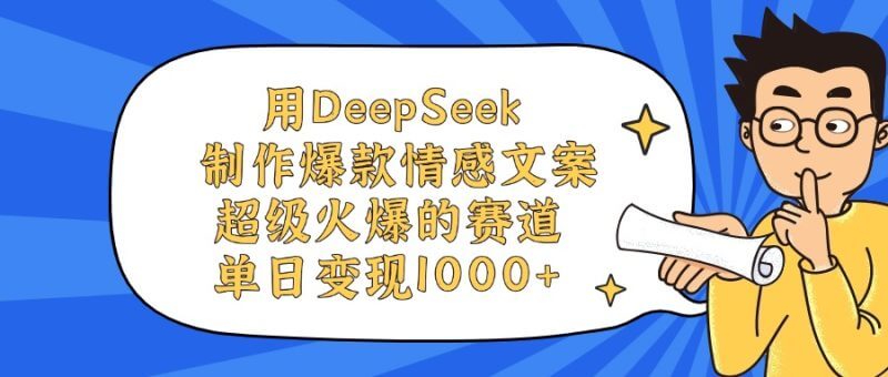 DeepSeek+AI视频工具，爆款情感账号批量复制，轻松日入1000+！_麦田吧