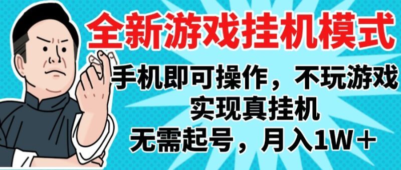 太爽了！不用玩游戏，挂机搬砖自动赚钱，月入1W+新项目曝光！_麦田吧