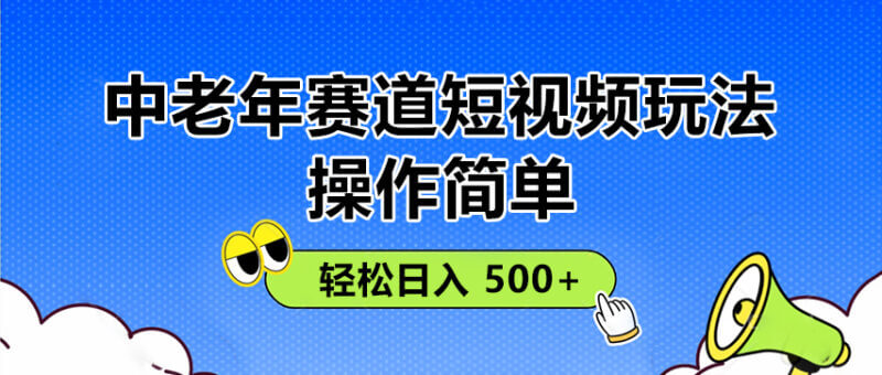 中老年短视频赛道火了！零基础轻松上手，玩法全解，多平台变现，轻松日入500+！_麦田吧