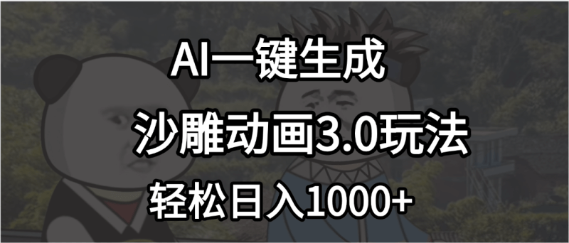 沙雕动画3.0爆改来袭！AI全自动出片，小白一天搞1000+！_麦田吧