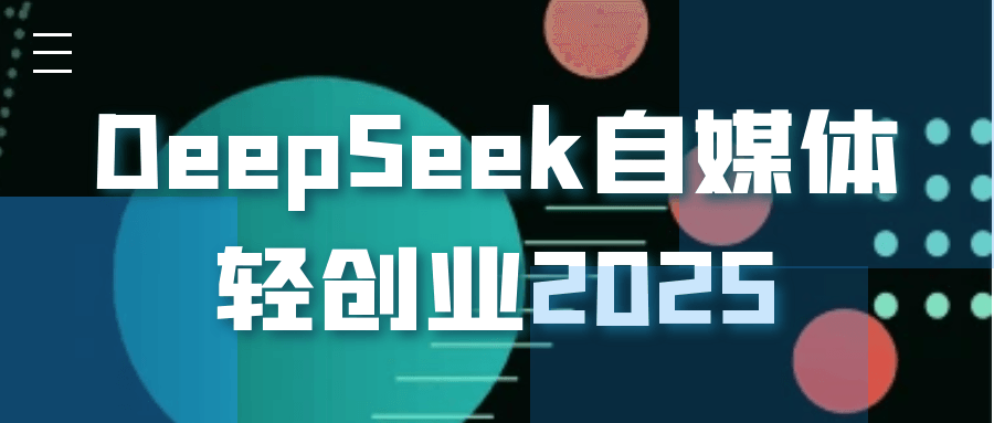 DeepSeek自媒体轻创业2025_麦田吧