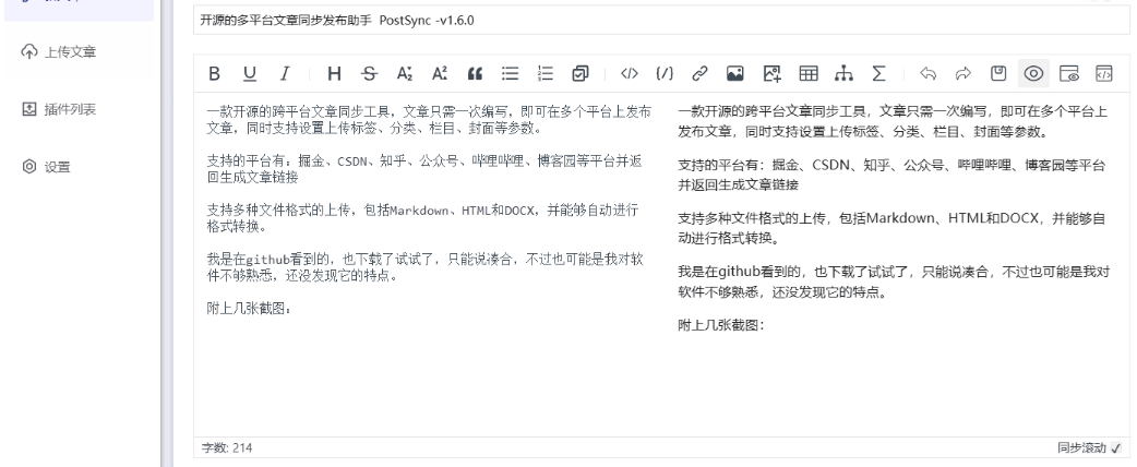 PostSync -v1.6.0 文章一键多平台发布软件_麦田吧