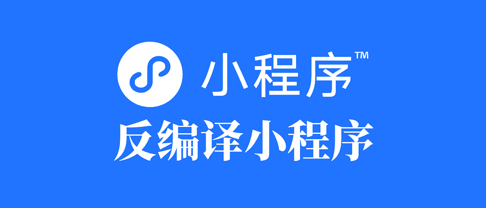 2025最新反编译微信小程序教程及工具-1 2025最新反编译微信小程序教程及工具-1