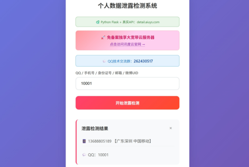 个人隐私数据泄露检测系统_麦田吧