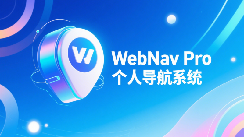 WebNav Pro个人网址导航系统源码_麦田吧