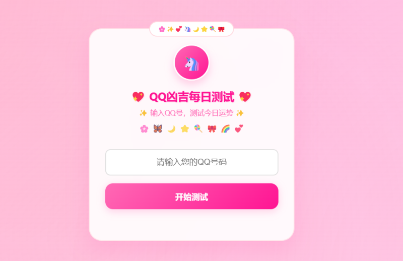QQ号测凶吉源码 每日测试可爱粉白版_麦田吧