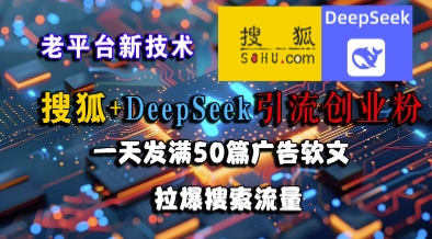 搜狐+DeepSeek引流创业粉 老平台新技术_麦田吧