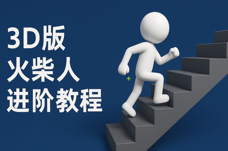 扣子一键生成火柴人视频，彩色3D中英字幕进阶版本_麦田吧