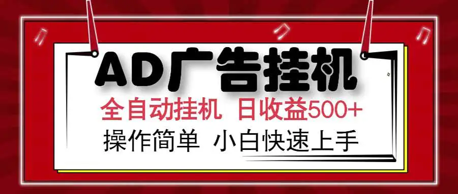 广告联盟挂机 可模拟机多开矩阵无限放大 单机单日500+_麦田吧